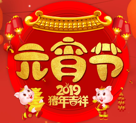 佳裕餐飲集團(tuán)全體同仁恭祝您元宵節(jié)快樂(lè)！