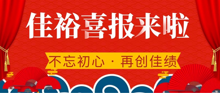 【簽單喜報】永不止步佳裕人，奮進正當時，聚力添新績！